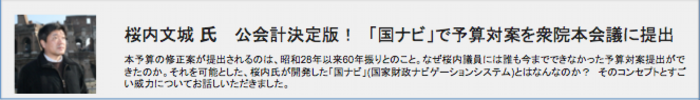 公会計決定版！　「国ナビ」で予算対案を衆院本会議に提出 衆議院議員　桜内文城 氏