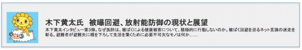 木下黄太氏　被曝回避、放射能防御の現状と展望