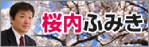 愛媛4区 桜内ふみき 公認会計士