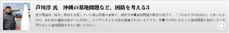 沖縄の基地問題など、国防を考える3/芦川淳