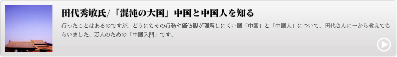 田代秀敏　「混沌の大国」中国と中国人を知る