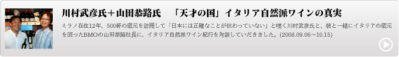 川村武彦氏＋山田恭路氏　「天才の国」イタリア自然派ワインの真実