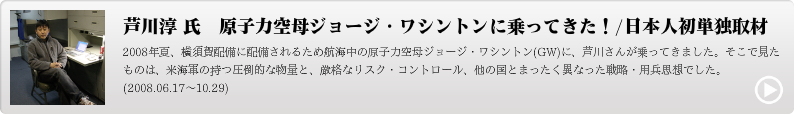 芦川 淳 氏　原子力空母ジョージ・ワシントンに乗ってきた！/日本人初単独取