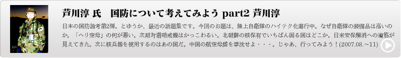 国防について考えてみよう part2 芦川淳