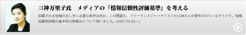 メディアの「情報信頼性評価基準」を考える/三神万里子