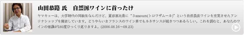 山田恭路 氏　自然派ワインに首ったけ