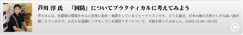 芦川 淳 氏　「国防」についてプラクティカルに考えてみよう