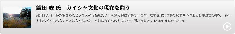 織田 聡 氏　カイシャ文化の現在を問う