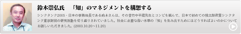 鈴木崇弘氏　「知」のマネジメントを構想する
