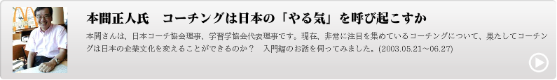 本間正人氏　コーチングは日本の「やる気」を呼び起こすか