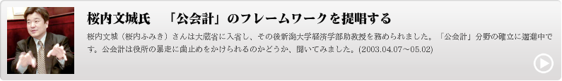 桜内文城氏　「公会計」のフレームワークを提唱する