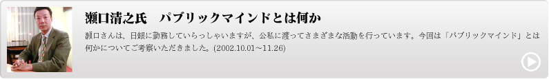 瀬口清之氏　パブリックマインドとは何か