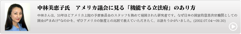 中林美恵子氏　アメリカ議会に見る「機能する立法府」のあり方