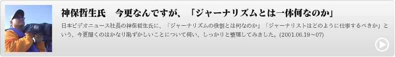 神保哲生氏　今更なんですが、「ジャーナリズムとは一体何なのか」