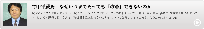 竹中平蔵氏　なぜいつまでたっても「改革」できないのか