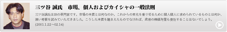 三ツ谷 誠氏　市場、個人およびカイシャの一般法則