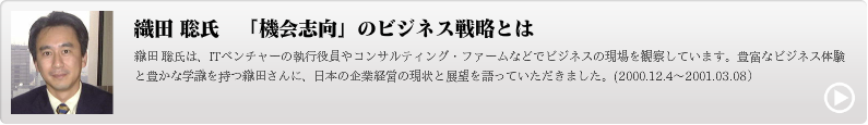 織田 聡氏　「機会志向」のビジネス戦略とは 