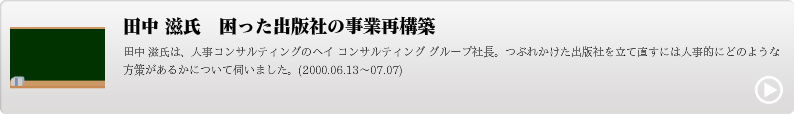 田中 滋氏　困った出版社の事業再構築