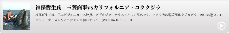 神保哲生氏　三菱商事vsカリフォルニア・コククジラ
