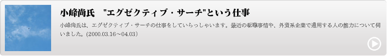 小峰尚氏　エグゼクティブ・サーチという仕事