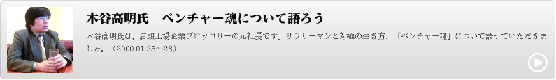 木谷高明氏　ベンチャー魂について語ろう