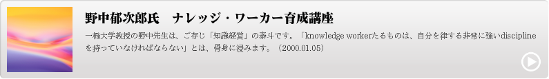 野中郁次郎氏　ナレッジ・ワーカー育成講座