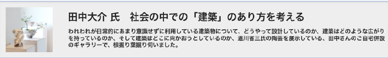 社会の中での「建築」のあり方を考える